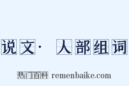 说文·人部组词是什么意思的图片